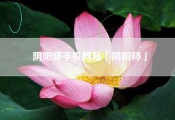 阴阳师手机网易「阴阳师」