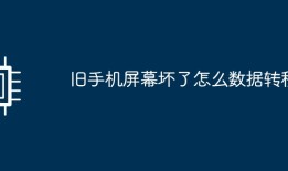 旧手机屏幕坏了怎么数据转移手机屏幕坏了怎么连接电脑「旧手机屏幕坏了怎么数据转移」