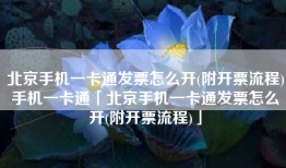 北京手机一卡通发票怎么开(附开票流程)手机一卡通「北京手机一卡通发票怎么开(附开票流程)」