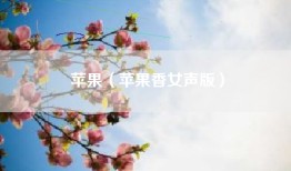 苹果（苹果香女声版）