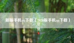 新版手机qq下载（2020版手机qq下载）