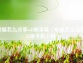 电脑怎么分享wifi给手机（电脑怎么分享wifi给手机上网）