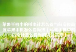 苹果手机中的指南针怎么看当前海拔高度苹果手机怎么看海拔「苹果手机中的指南针怎么看当前海拔高度」