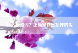 什么是追词？正确操作是怎样的呢