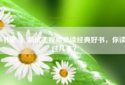 书单 ｜ 测试工程师必读经典好书，你读过几本？