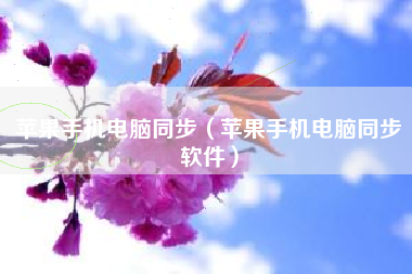 苹果手机电脑同步（苹果手机电脑同步软件）